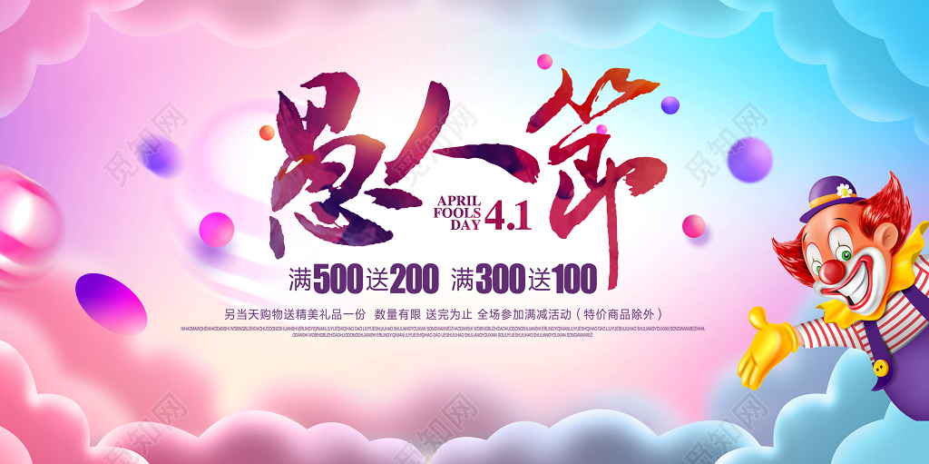 愚人节节日展板