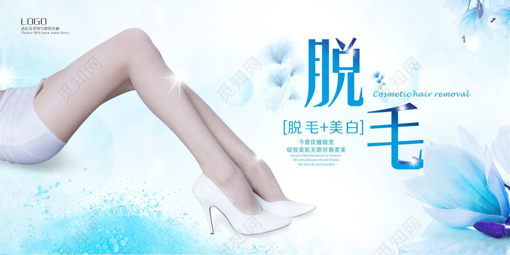 蓝色清新医疗美容院无痛脱毛展板