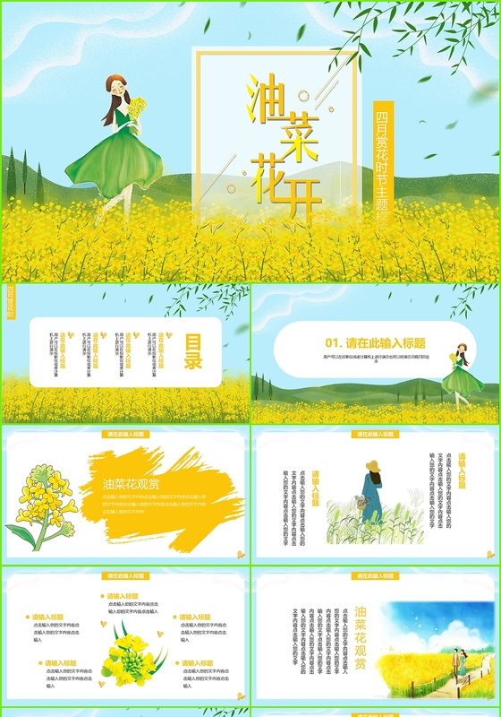 卡通春天油菜花开4月赏花时节主题ppt