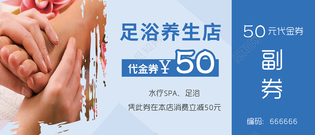 足疗足浴养生50元代金券 