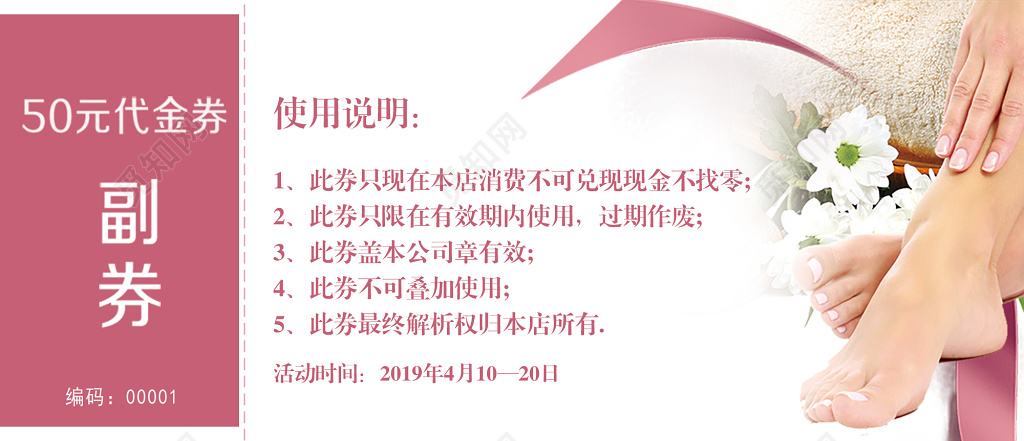 粉色清新足疗足浴养生50元代金券设计 