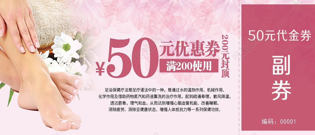 粉色清新足疗足浴养生50元代金券设计 