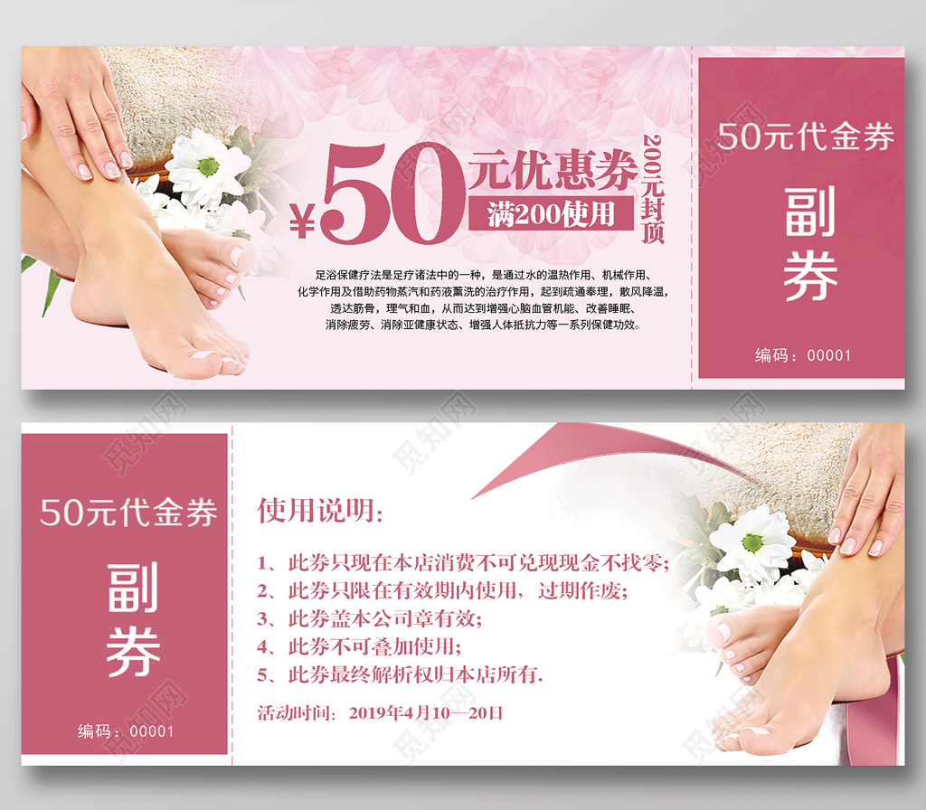 粉色清新足疗足浴养生50元代金券设计 