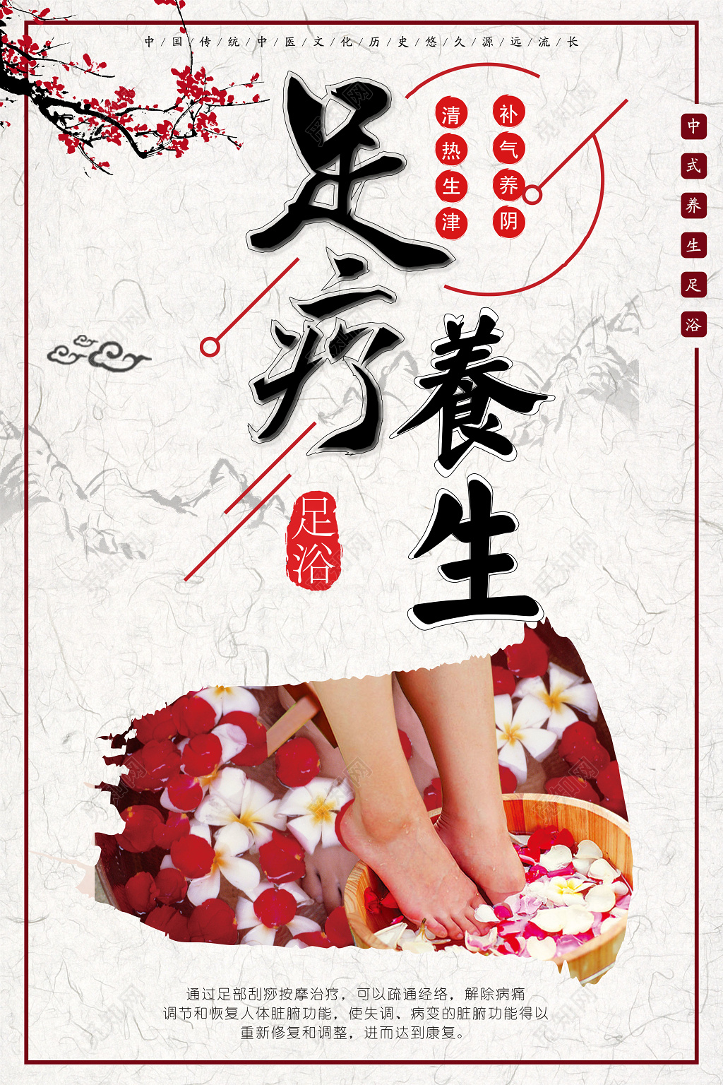 足疗养生补气养阴清热生津古风海报设计