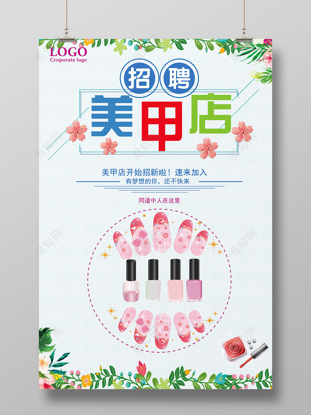 美甲店招聘招新海报同道中人在这里