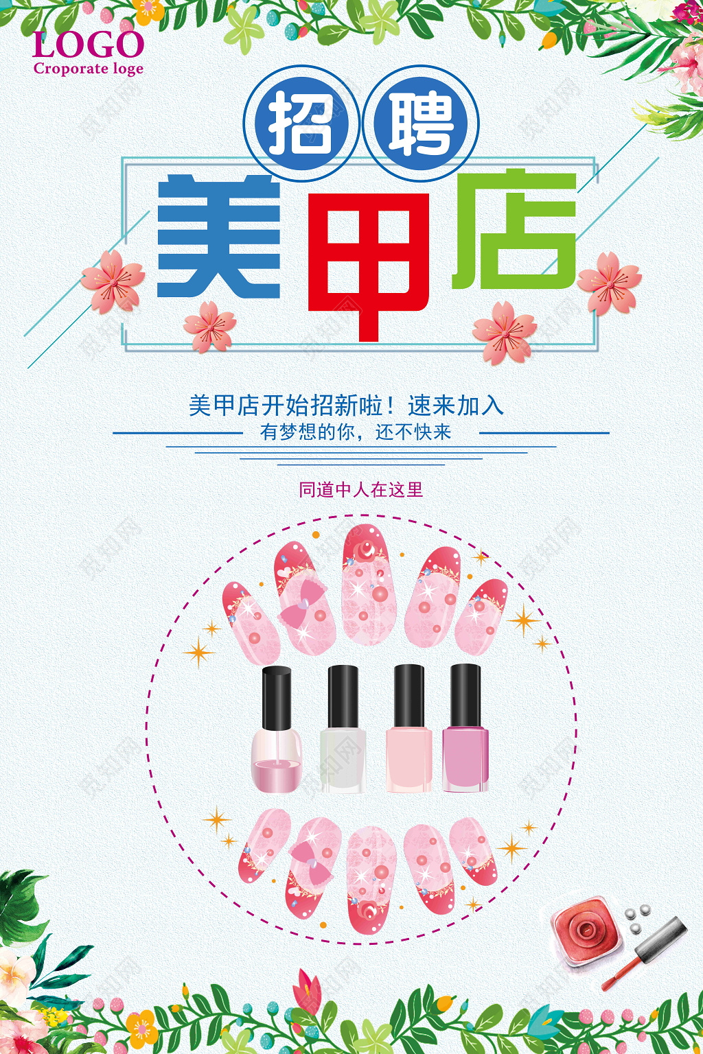 美甲店招聘招新海报同道中人在这里