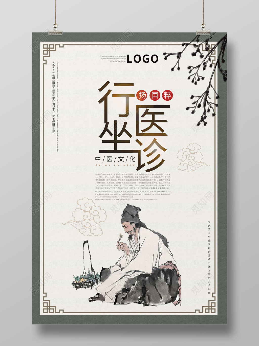 精美中国风行医坐诊海报 