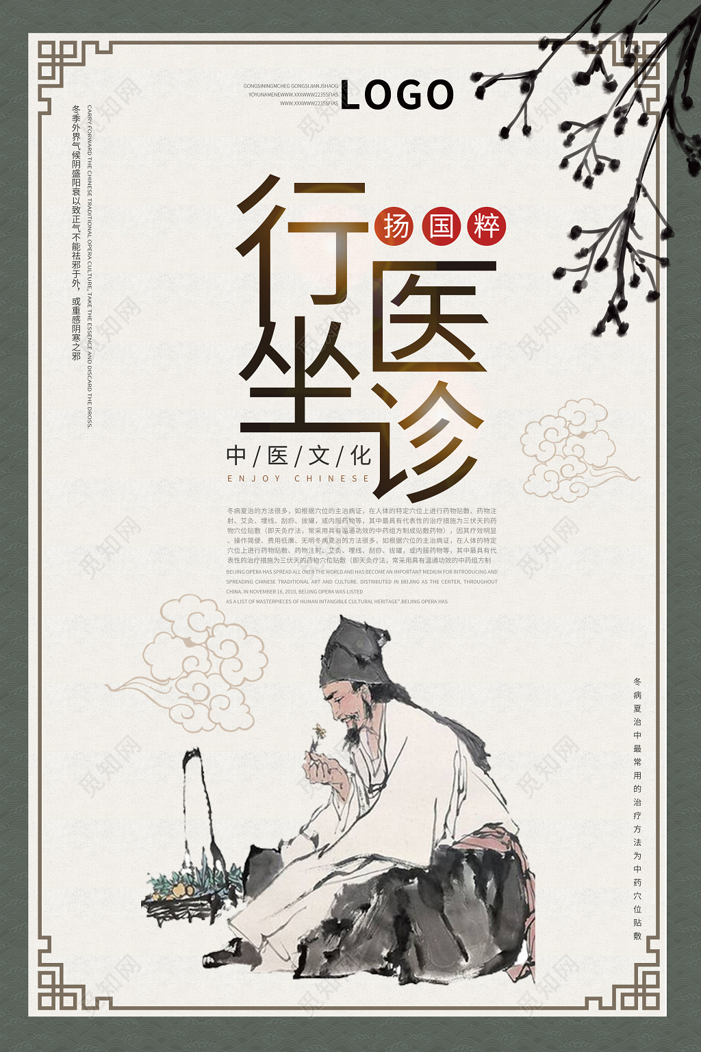 精美中国风行医坐诊海报 