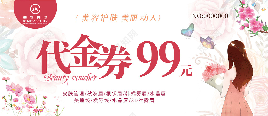 美容代金券99元
