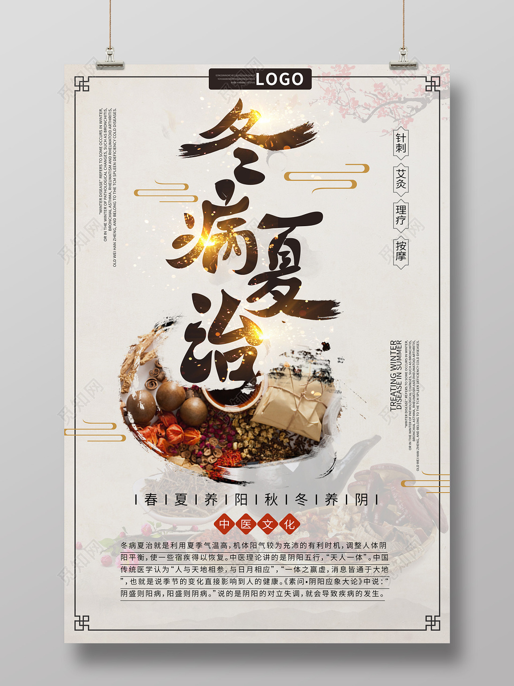 大气高端中国风冬病夏治针刺艾灸理疗按摩中医养生海报