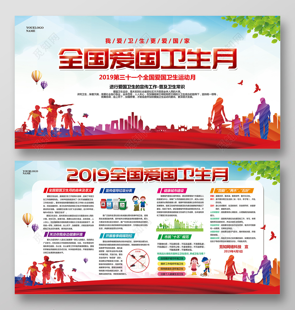 红色大气全国爱国卫生月宣传展板