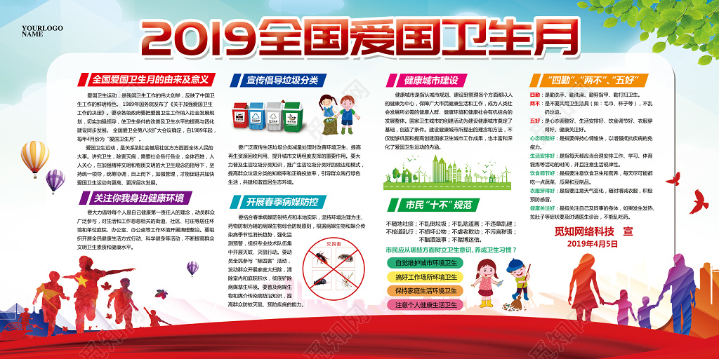 红色大气全国爱国卫生月宣传展板