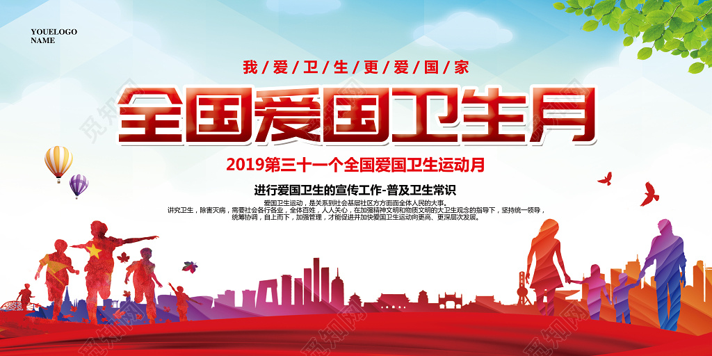 红色大气全国爱国卫生月宣传展板