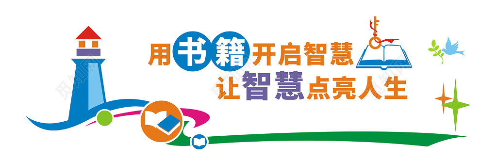 读书分享校园读书阅读图书馆微立体文化墙宣传展板