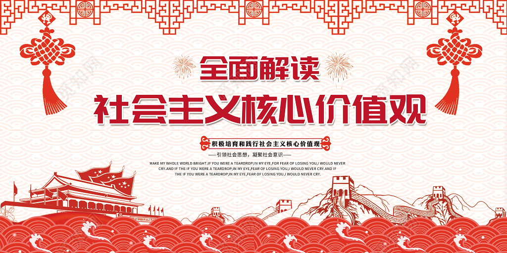 宣传栏全面解读社会主义核心价值观党建党课宣传展板