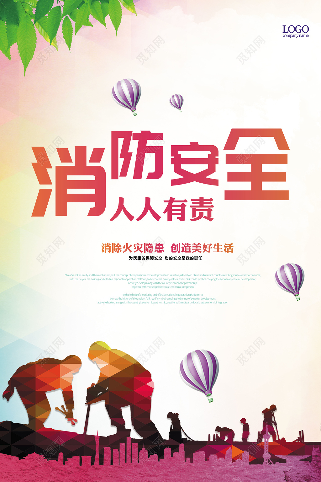 消防安全标语人人有责宣传海报