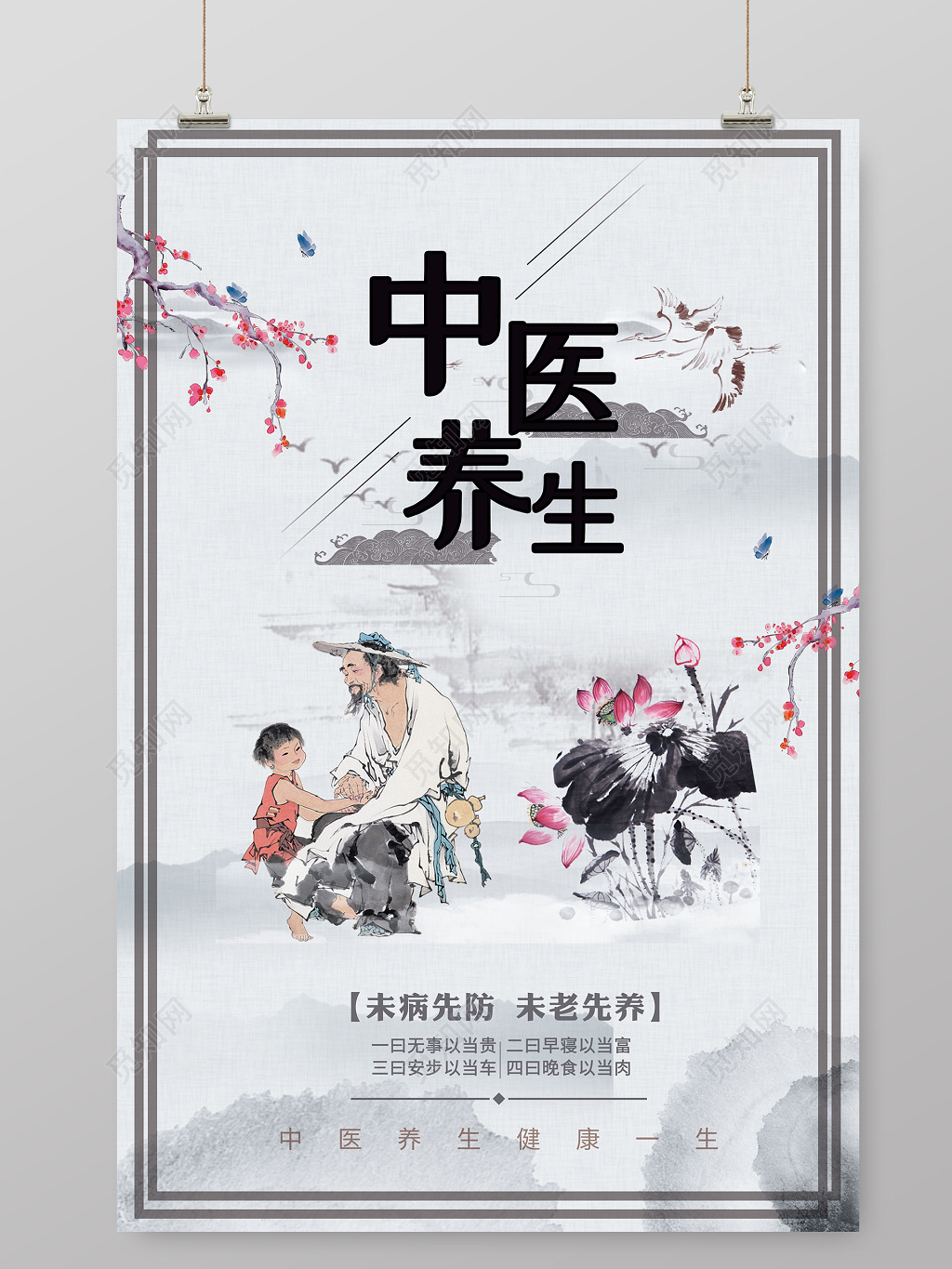 中医养生健康一生宣传海报