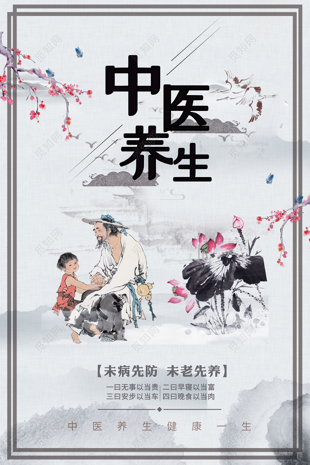 中医养生健康一生宣传海报