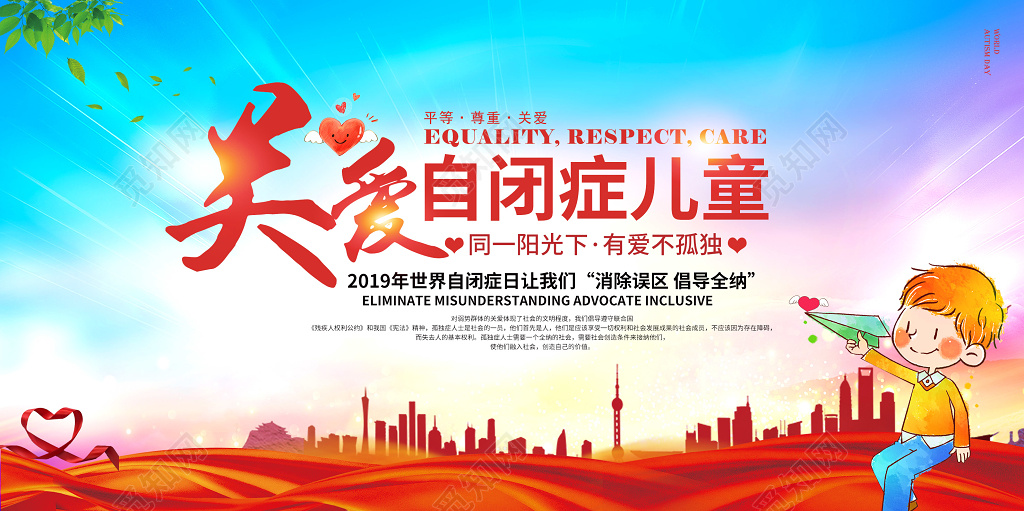 2019年4月2日关爱自闭症儿童世界自闭症关爱日公益宣传展板