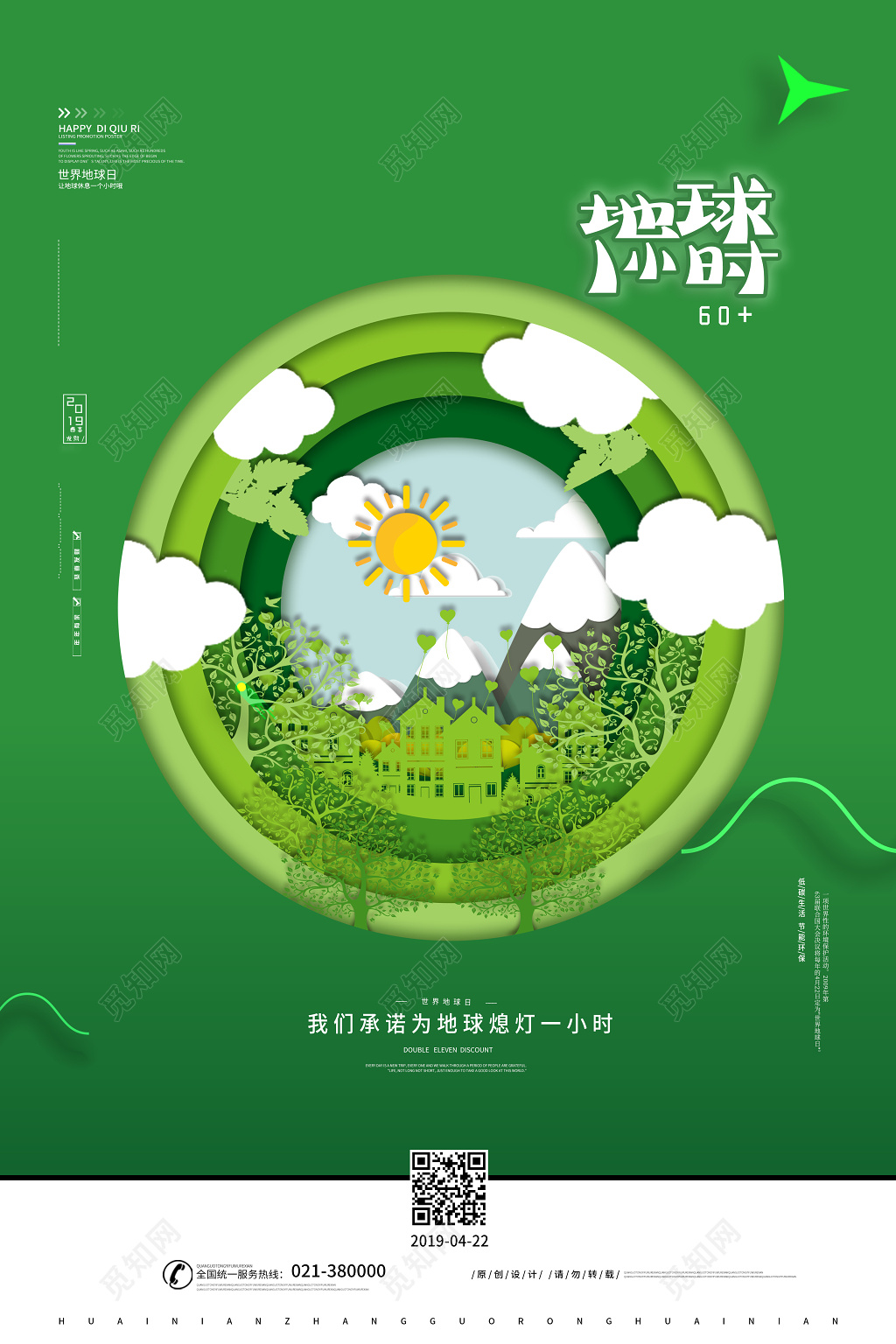 创意剪纸422地球熄灯一小时地球日低碳环保海报