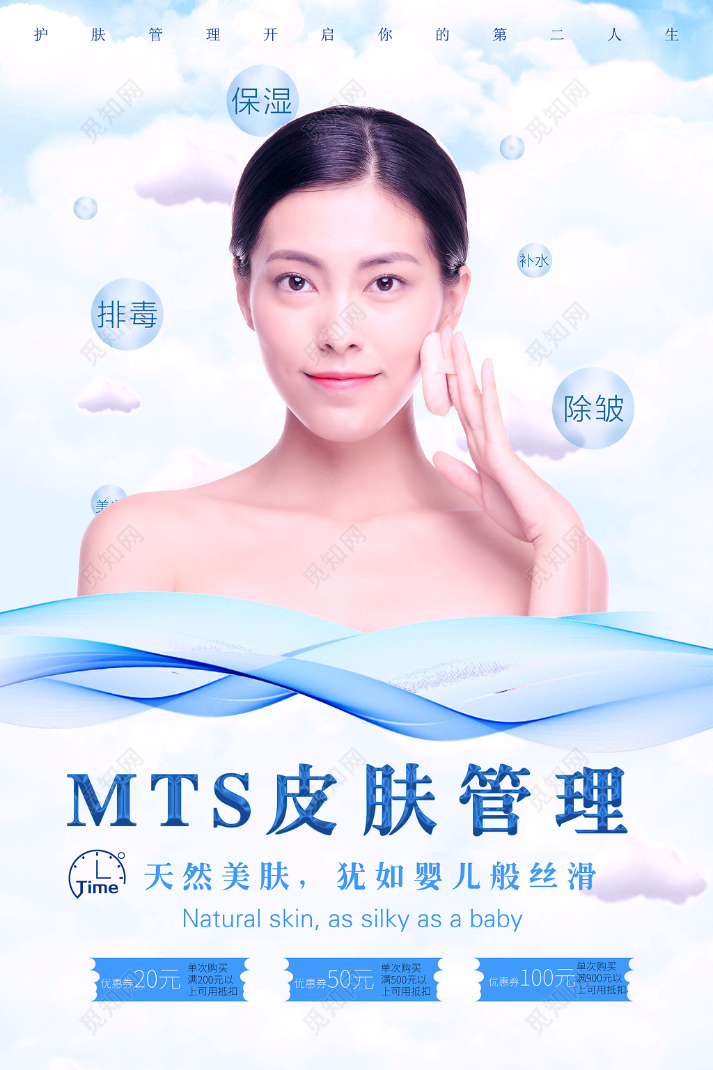 美容MTS皮肤管理海报