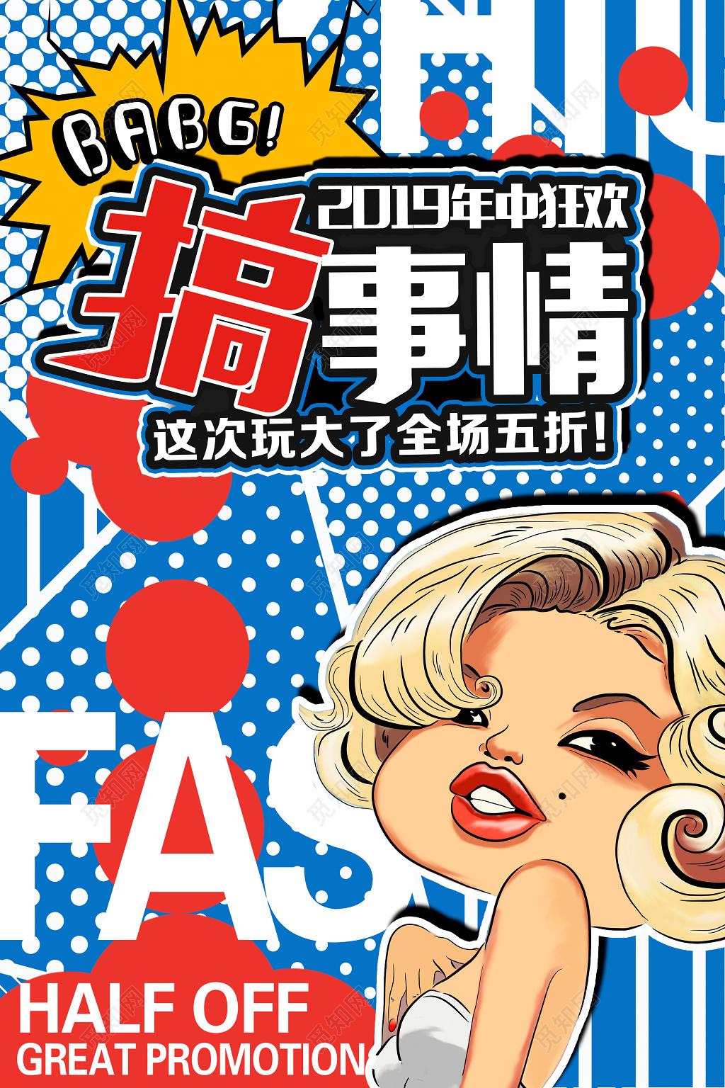 创意搞事情活动促销海报