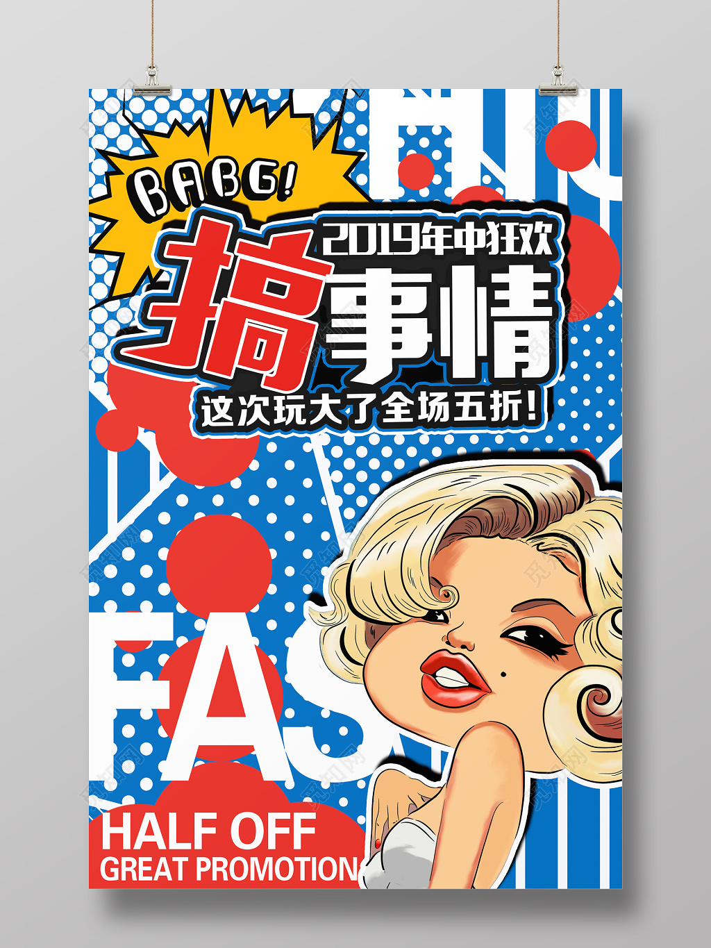 创意搞事情活动促销海报