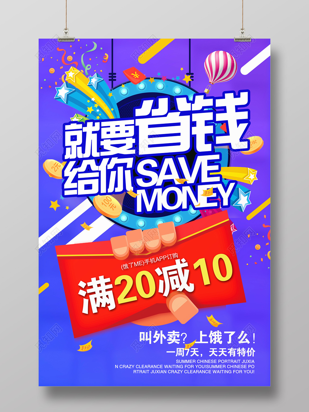 促销就要省钱给你外卖送餐海报设计