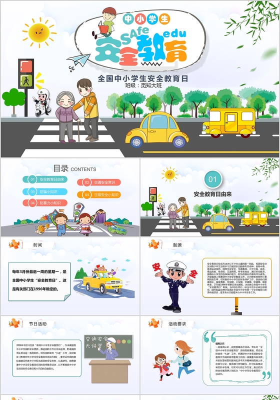 卡通全国校园安全教育主题班会PPT模板