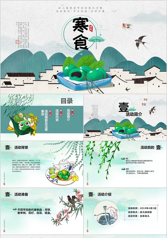 唯美清新风幼儿园寒食节活动策划方案PPT