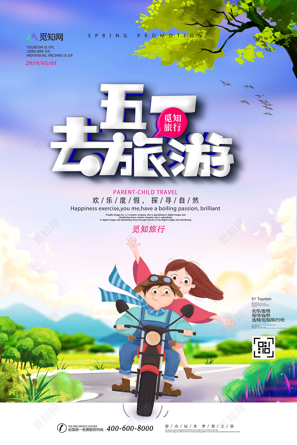 清新五一旅游记五一去哪儿夏季旅游海报