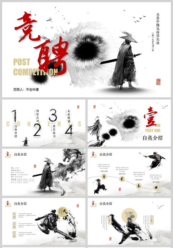 倚天屠龙记片头水墨中国风岗位竞聘PPT创意简历