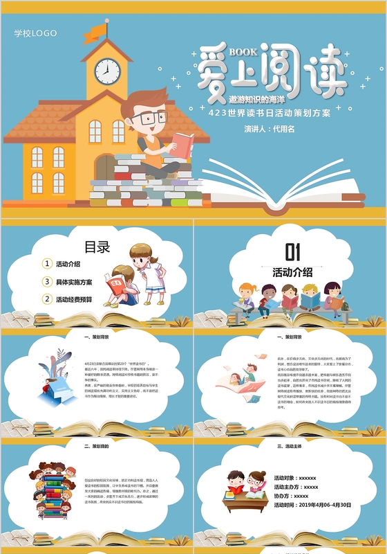 卡通风世界读书日423活动策划方案ppt
