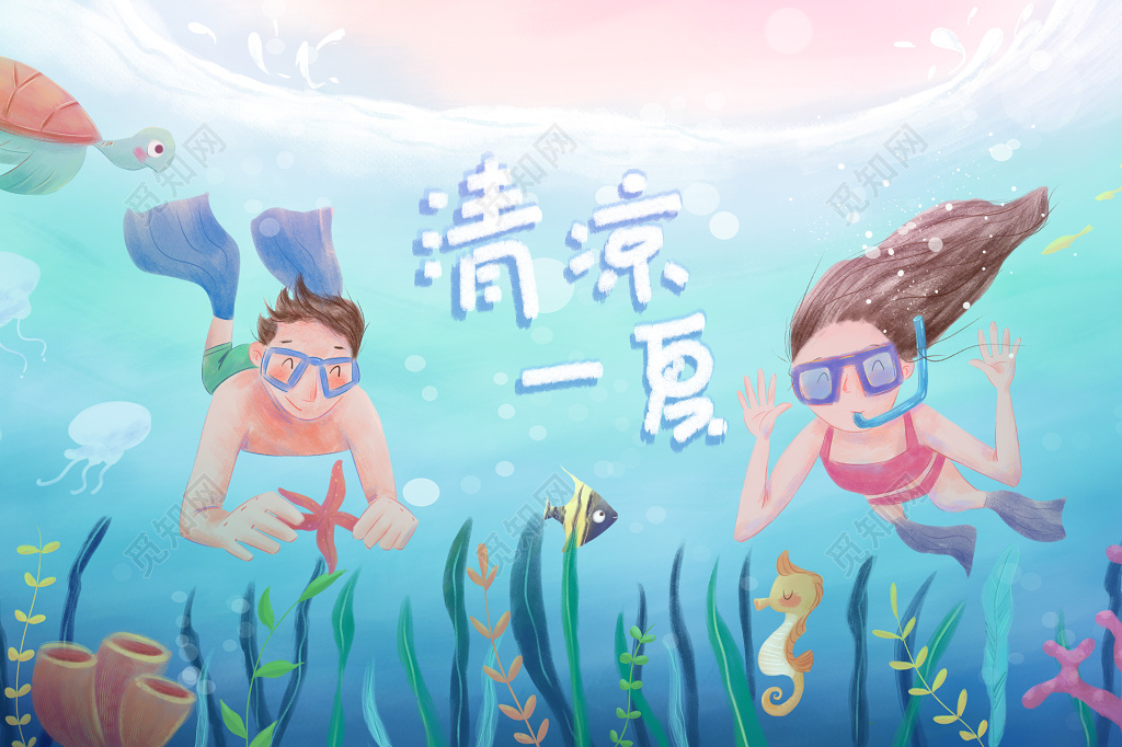夏天清凉一夏海底世界潜水手绘插画海报展板