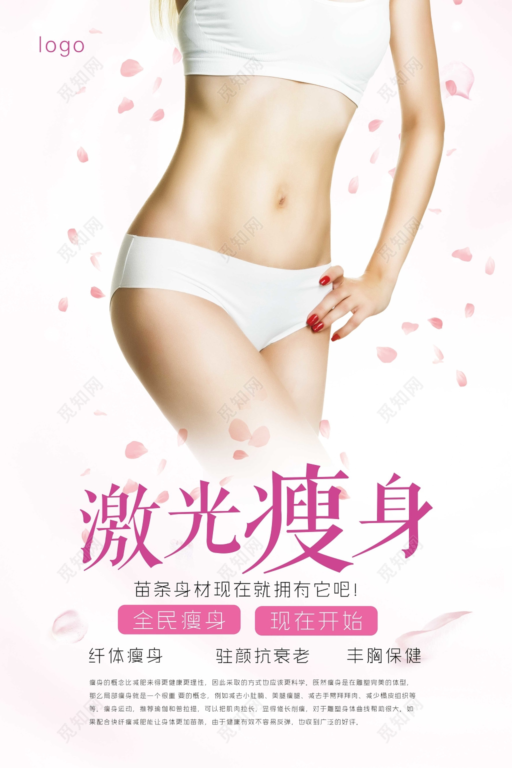 全民瘦身激光瘦身宣传海报