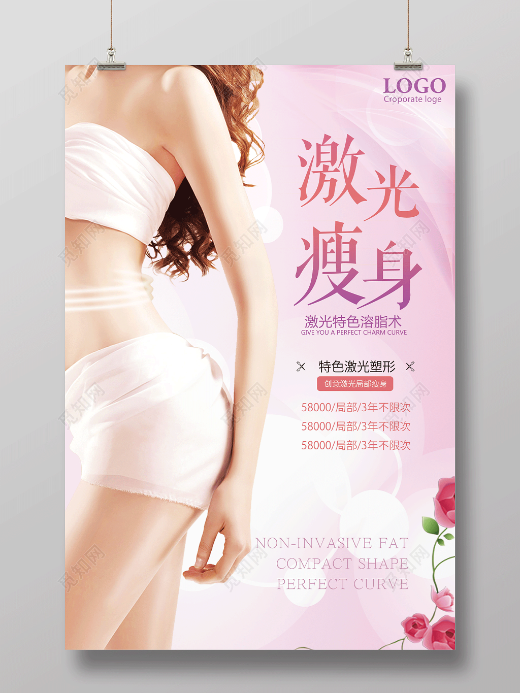 激光特色溶脂术激光瘦身宣传海报