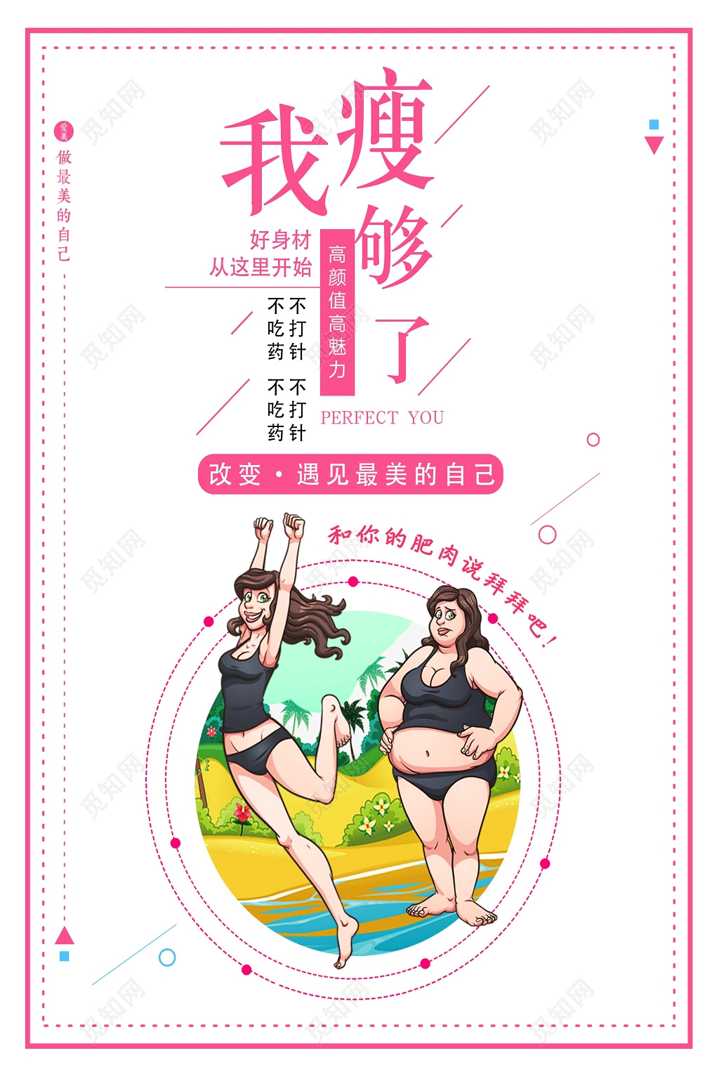 我瘦够了完美瘦身宣传海报