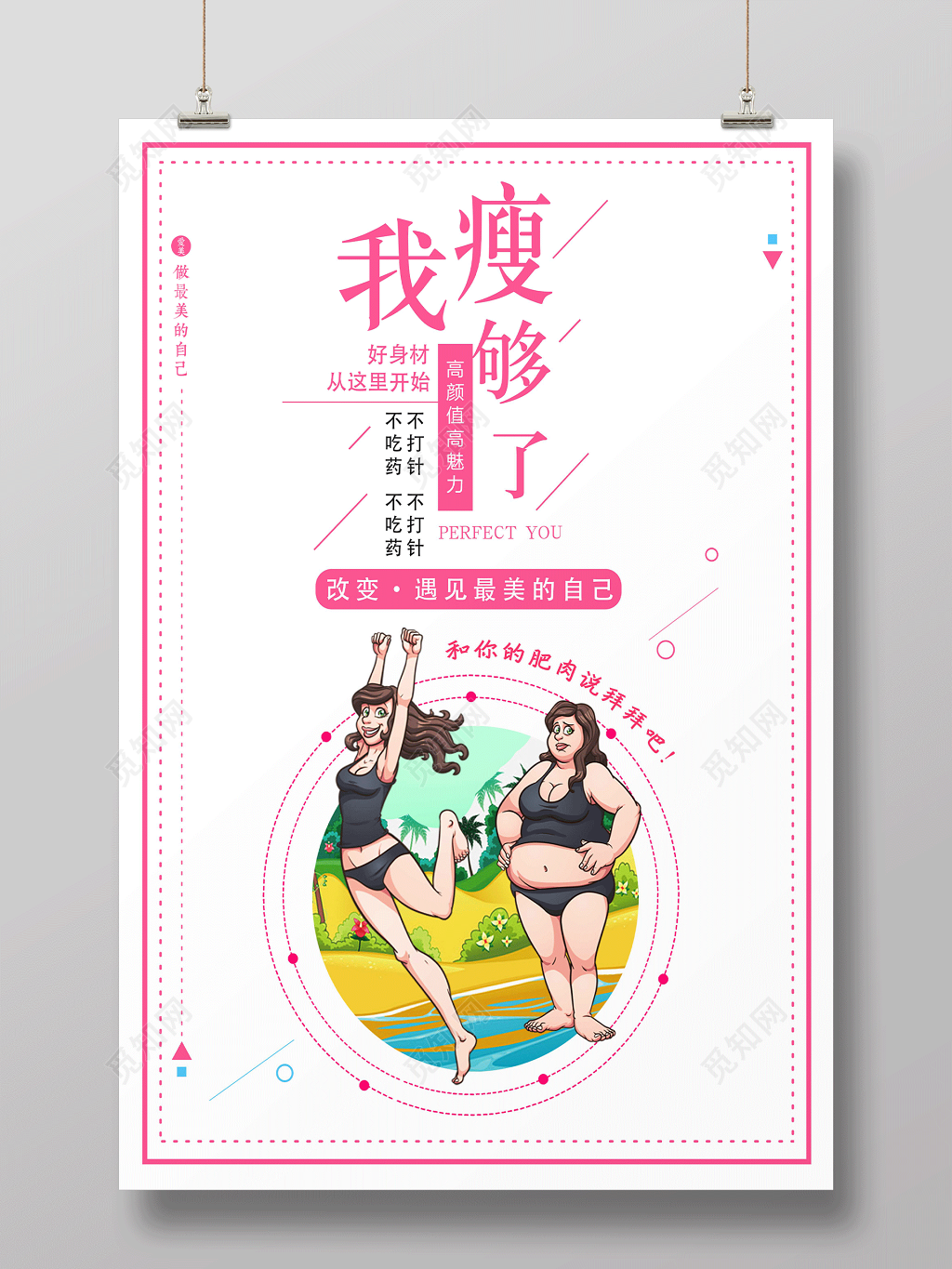 我瘦够了完美瘦身宣传海报