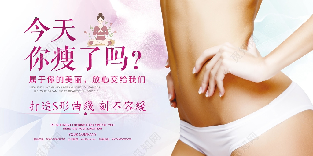 打造S型曲线完美瘦身宣传展板设计