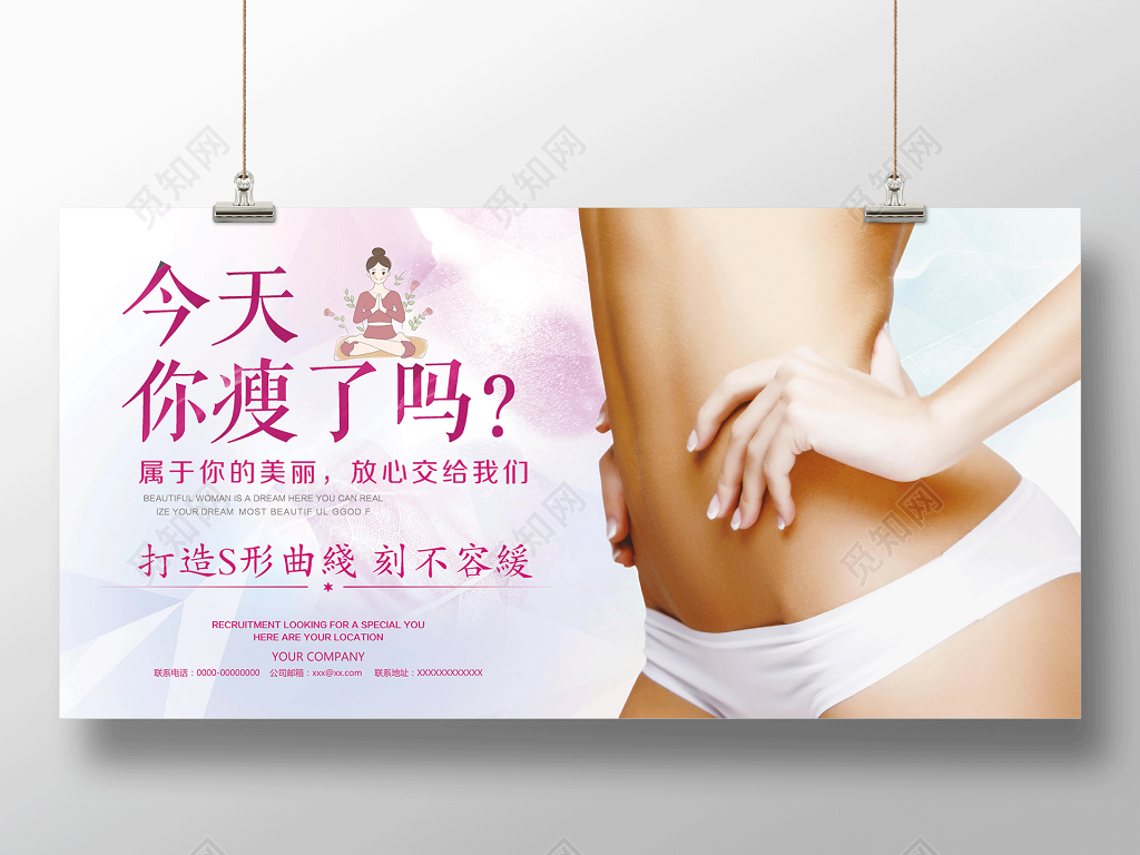 打造S型曲线完美瘦身宣传展板设计