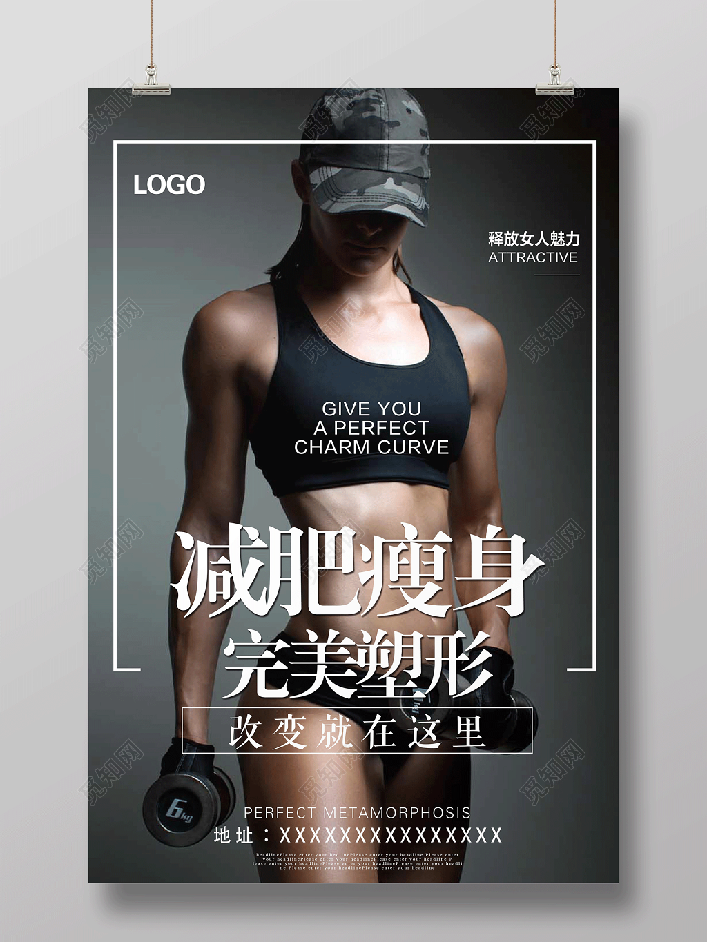 完美塑形减肥瘦身宣传海报