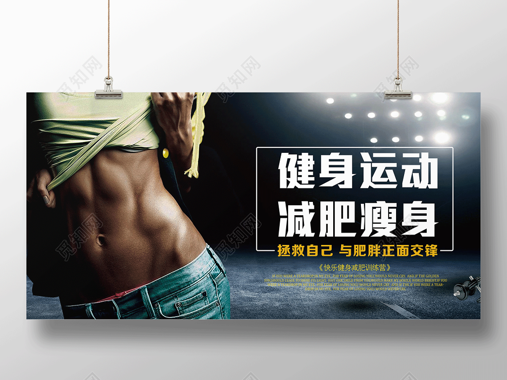 健身运动减肥瘦身宣传展板设计
