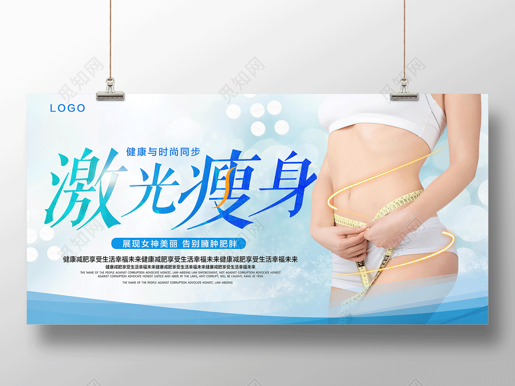 完美塑形激光瘦身展板设计
