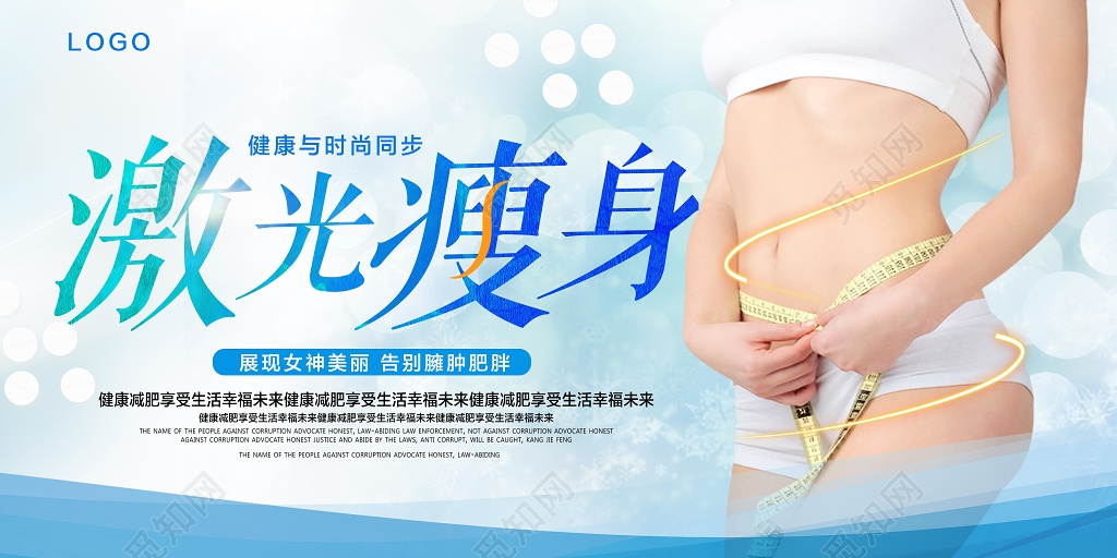 完美塑形激光瘦身展板设计
