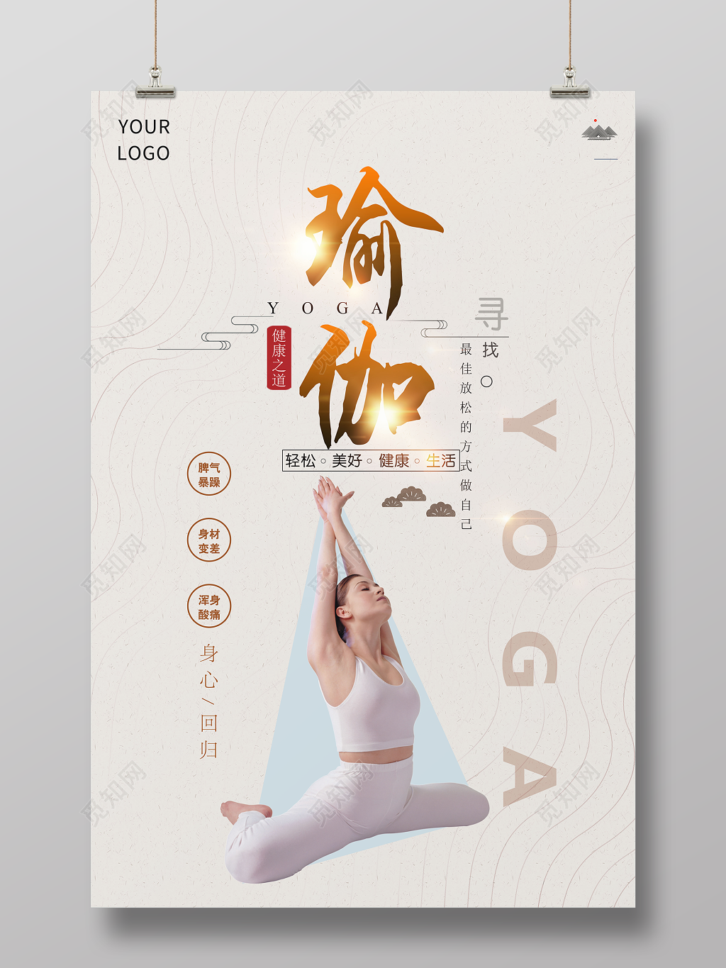 瑜伽健身之道身心同归简约中式运动海报