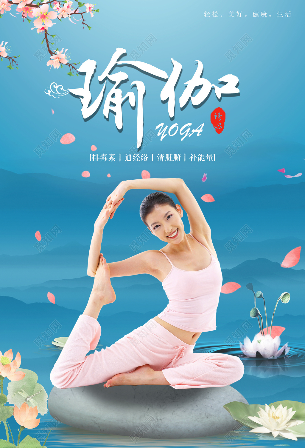 瑜伽修身养性运动健身清新蓝色中国风海报