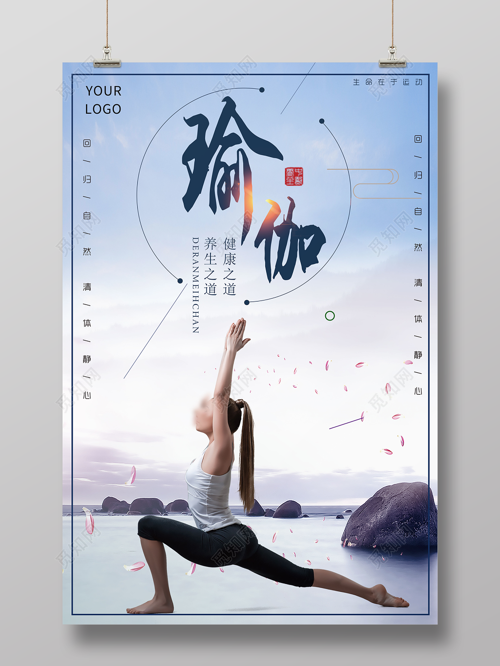 瑜伽养生之道清体静心运动健身简约宣传海报