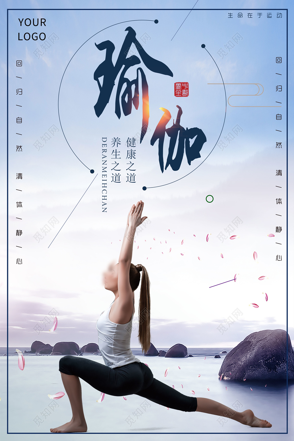 瑜伽养生之道清体静心运动健身简约宣传海报