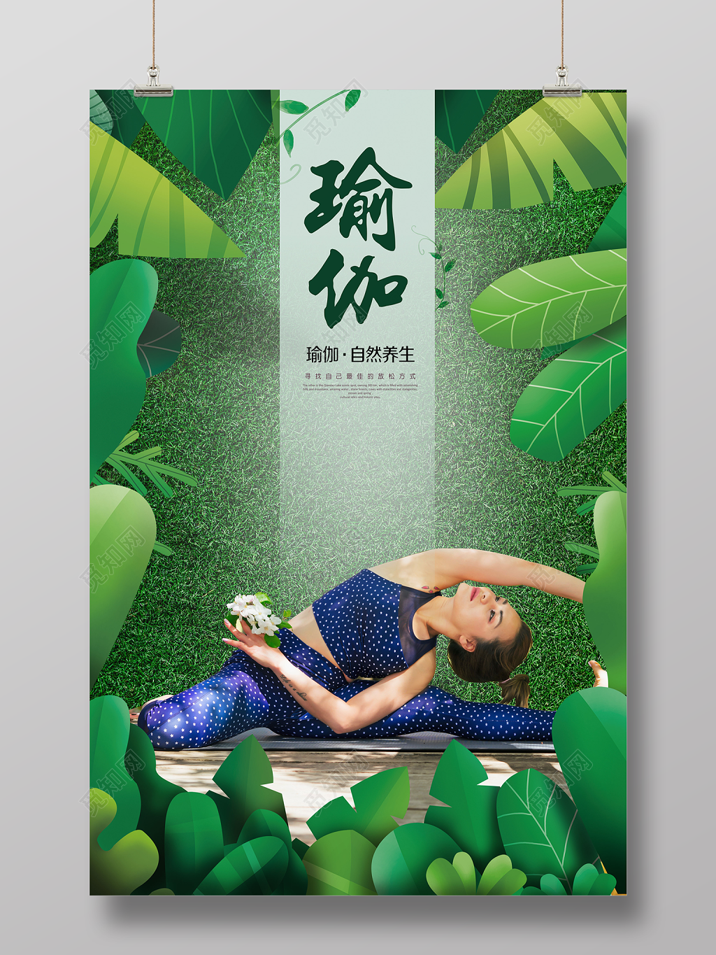 瑜伽自然养生放松健身绿色有氧运动海报