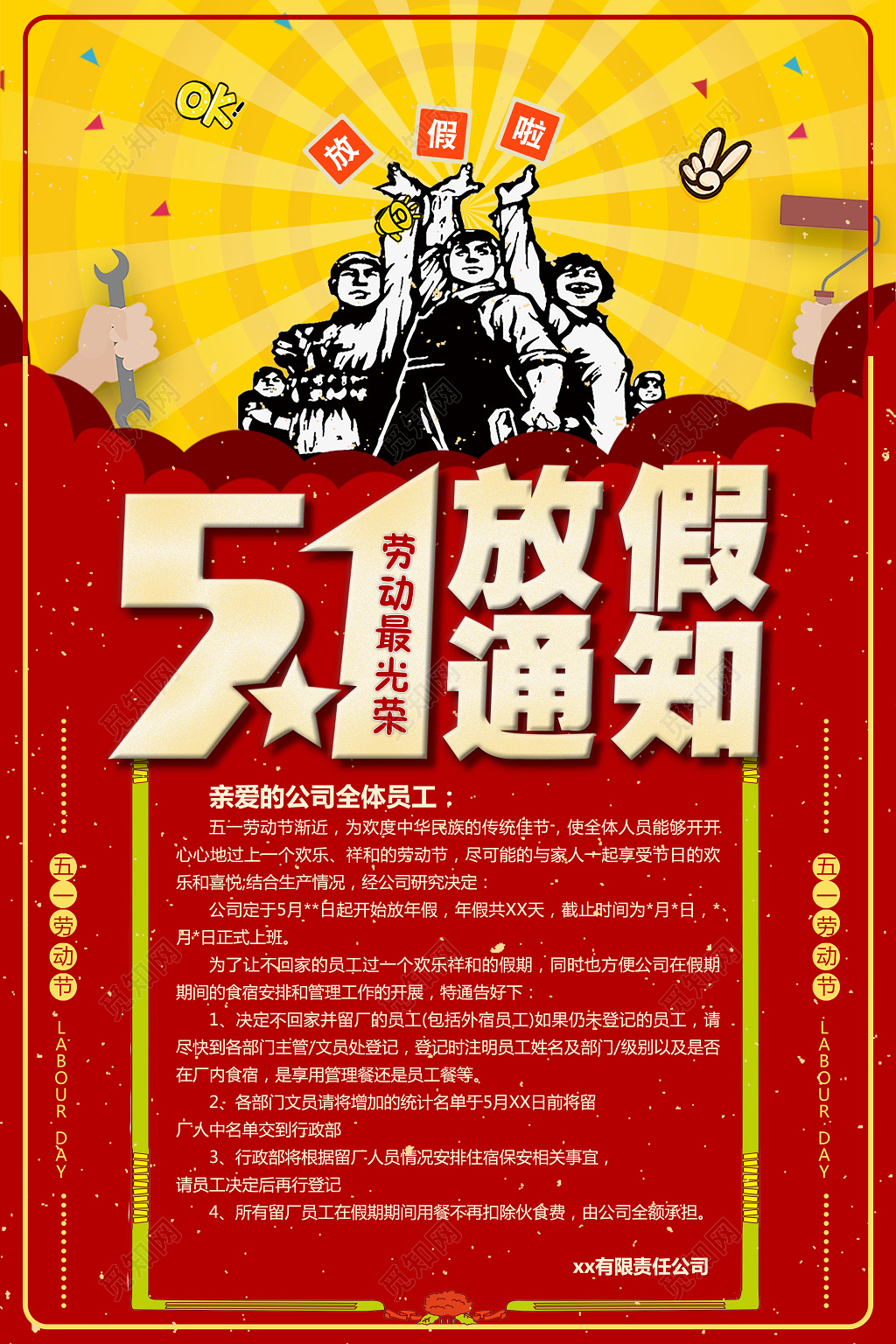 五一劳动节放假通知劳动最光荣海报设计